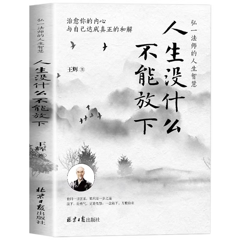 人生没什么不能放下 [正版] 人生没什么不能放下弘一法师的人生智慧 从容淡定过一生李叔同人生没有什么不可以放下静心自我实高清大图