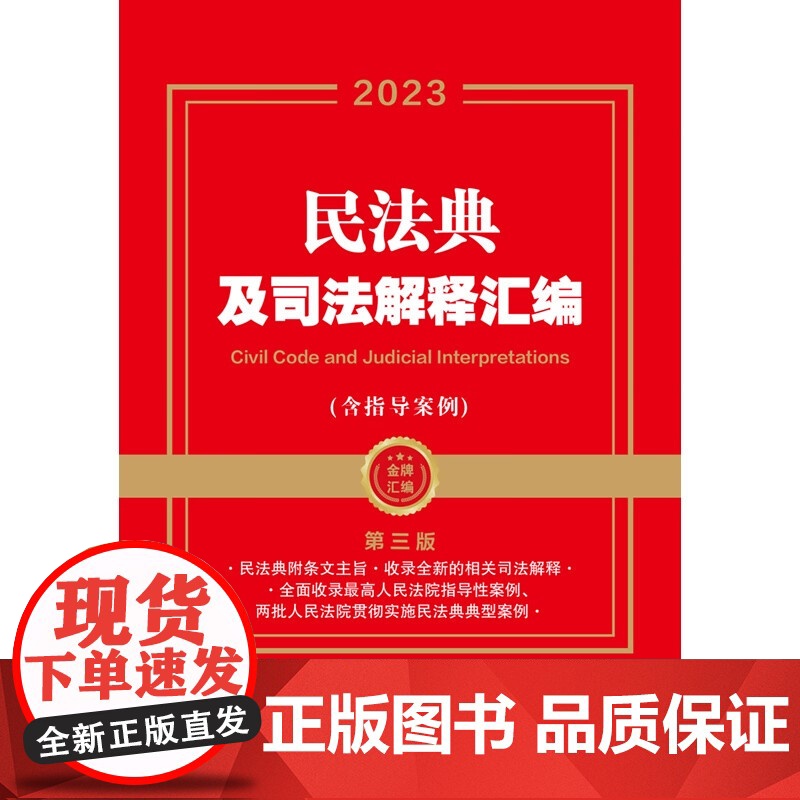 民法典及司法解释汇编 中国法制出版社 著 法律高清大图