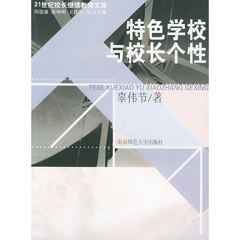 [正版][特色学校与校长个性/21世纪校长继续教育文库(大夏书系)