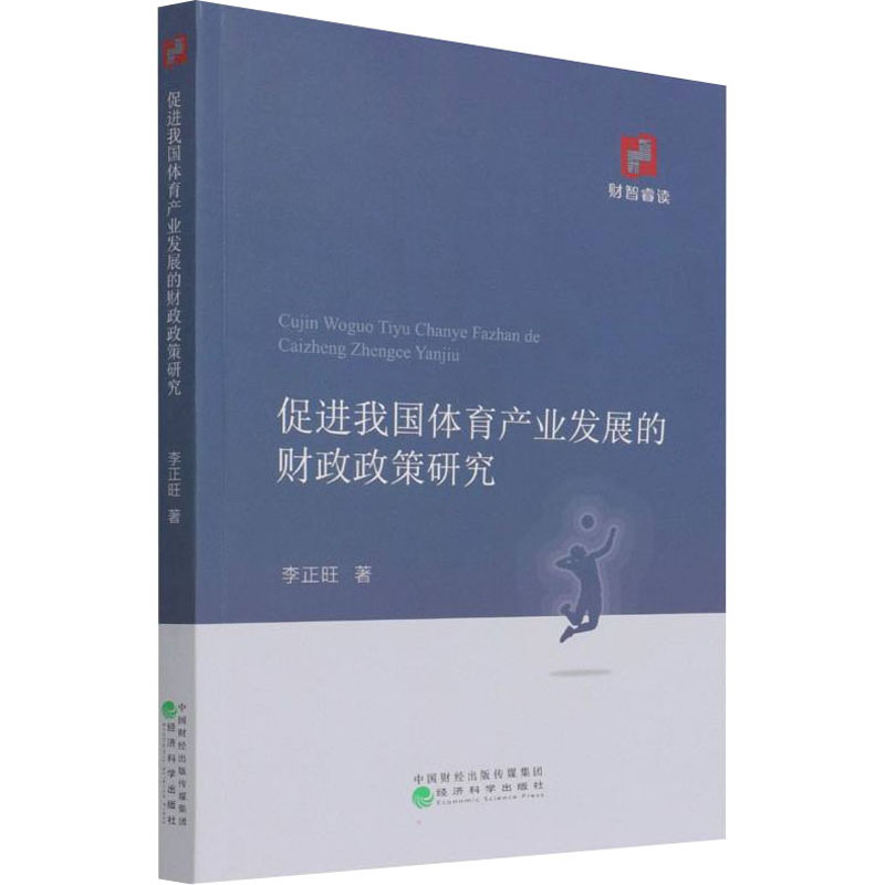 醉染图书促进我体育业发展的财政政策研究9787521828108高清大图