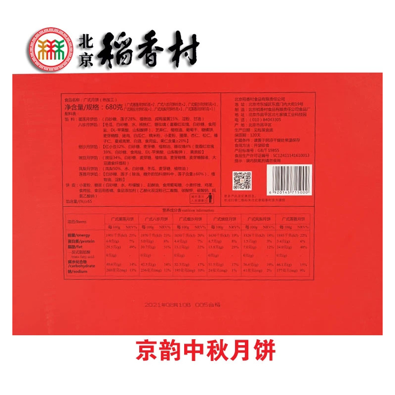 北京稻香村月饼 中秋月饼礼盒 企业福利团购采购 中秋大礼包 北京特产月饼中秋礼品 京韵中秋680g
