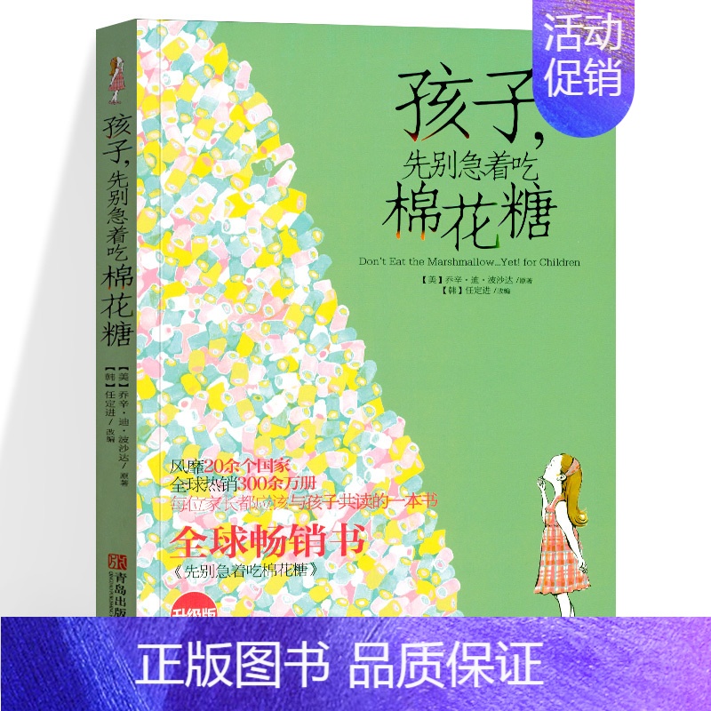 孩子,先别急着吃棉花糖 【正版】孩子先别急着吃棉花糖 孩子假如你吃了棉花糖 全套2册 6-12岁 青少年家庭教育学育儿百