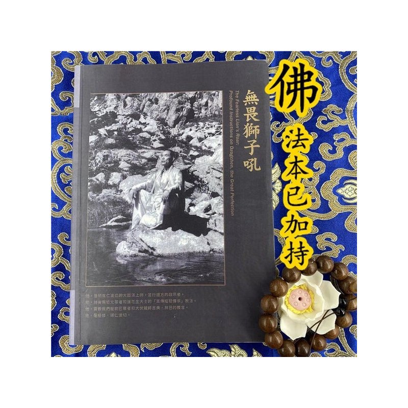 《无畏狮子吼》大yuan满之甚深教法 纽修堪仁波切