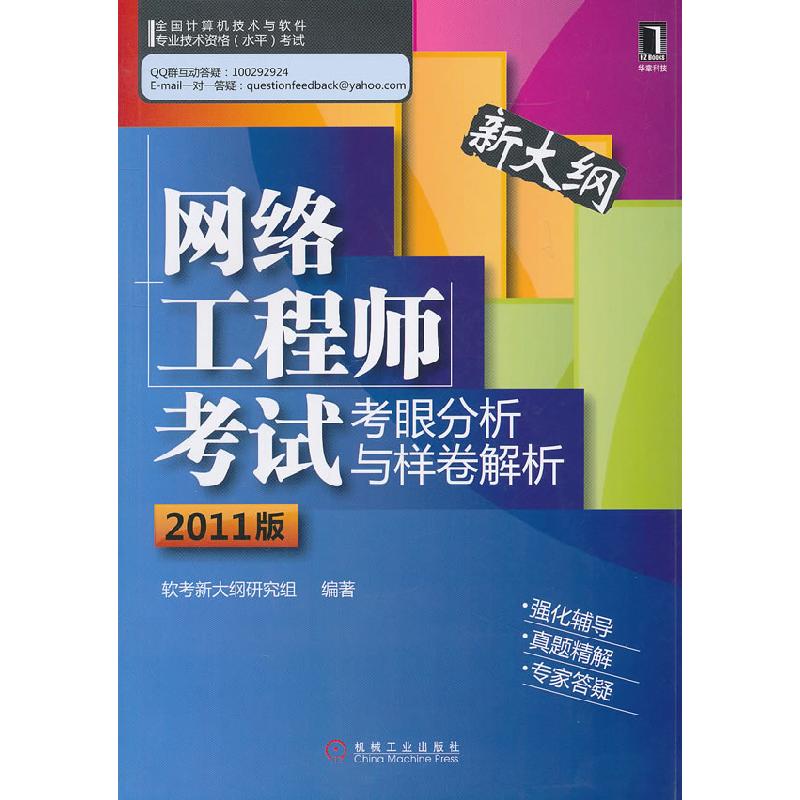 正版新书】网络工程师考试考眼分析与样卷解析-2011版-新大纲软考