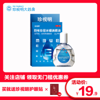 珍视明四味珍层冰硼眼药水15ml *1