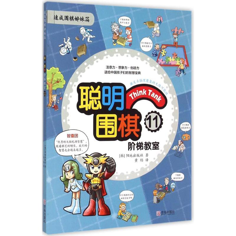 【M】聪明围棋阶梯教室-9787555219248