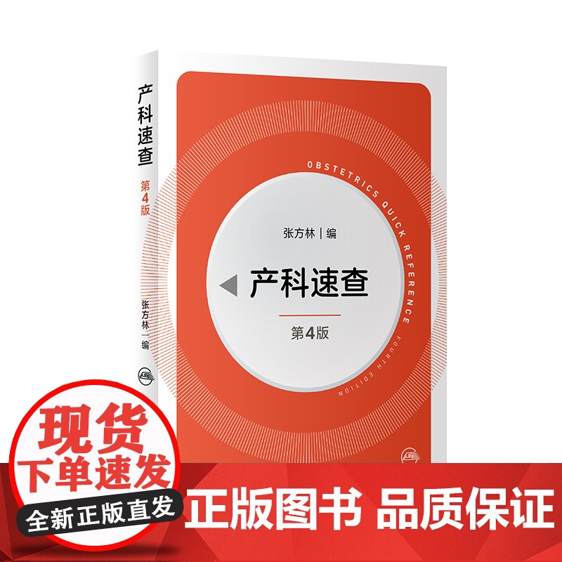 产科掌中宝+产科速查 第4版 妇产科掌中宝系列 产科速查妇产科学口袋书随身小书 妇产科手册 妇科指南手册疾病诊疗指南 正高清大图