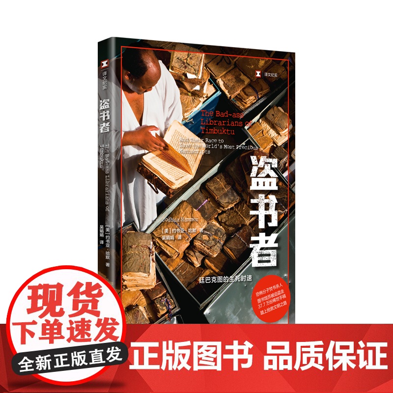 盗书者:廷巴克图的生死时速 译文纪实 [美]约书亚·哈默 著 吴娟娟 译 电影廷巴克图 非洲 恐怖主义 基地组织 上海译高清大图