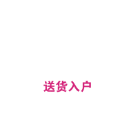 送货入户卡（偏远地区请联系客服是否支持送货入户）