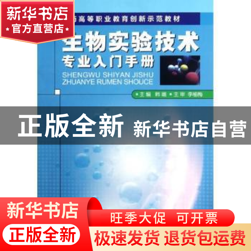 正版 生物实验技术专业入门手册 韩璐主编 中国医药科技出版社 97