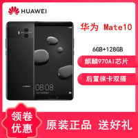[送蓝牙耳机]华为Mate10 4GB+64GB 黑 5.9英寸 手机 莱卡双摄 支持NFC 麒麟970AI处理器 安全双系统 不支持鸿蒙