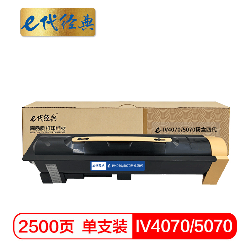 e代经典 施乐IV4070/5070粉盒四代 适用施乐IV3070 4070 5070 IV4070 5070墨粉筒高清大图