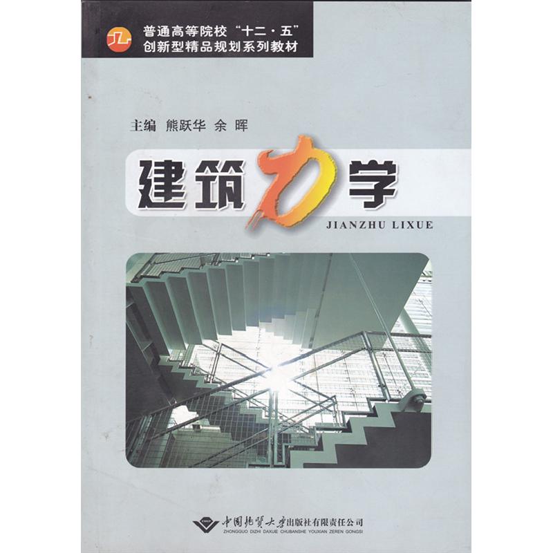 正版新书]建筑力学熊跃华 余晖9787562527725高清大图