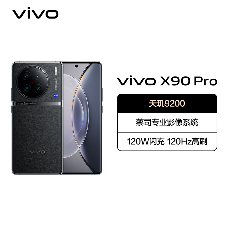 vivo X90 Pro 8GB+256GB 至黑 5G全网通新品天玑9200自研V2双芯旗舰蔡司专业影像120W闪充50W无线闪充120Hz超视网膜护眼屏拍照游戏学生手机