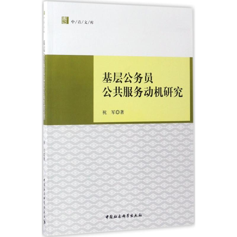 【M】基层公务员公共服务动机研究-9787516196182