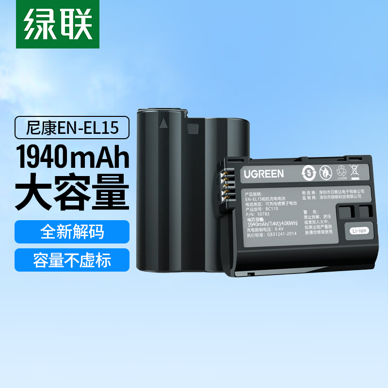 绿联(UGREEN) EN-EL15相机电池 适用尼康Z5/ZF/Z8/Z6ii/Z7ii单电池高清大图