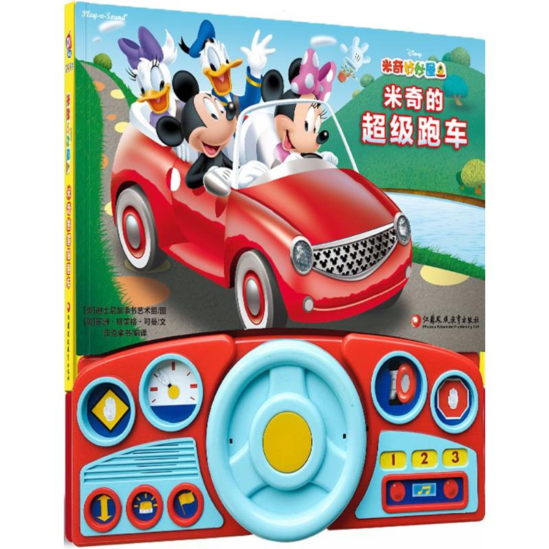 【M】米奇的超级跑车-9787549962488