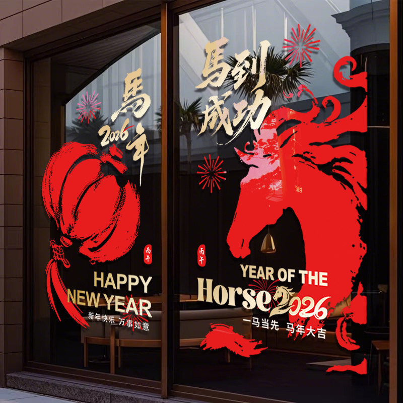 智美环球 新款2026新年装饰玻璃门贴纸 412款 ABCD 组合 大号高清大图