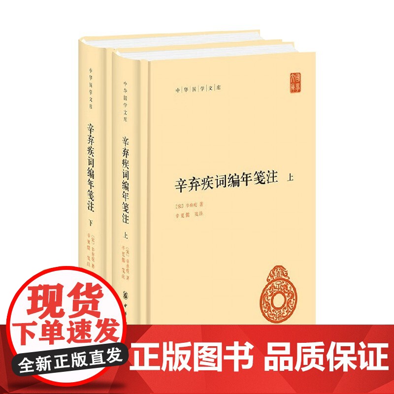 辛弃疾词编年笺注 中华国学文库 精 全二册 辛弃疾 著 国学高清大图