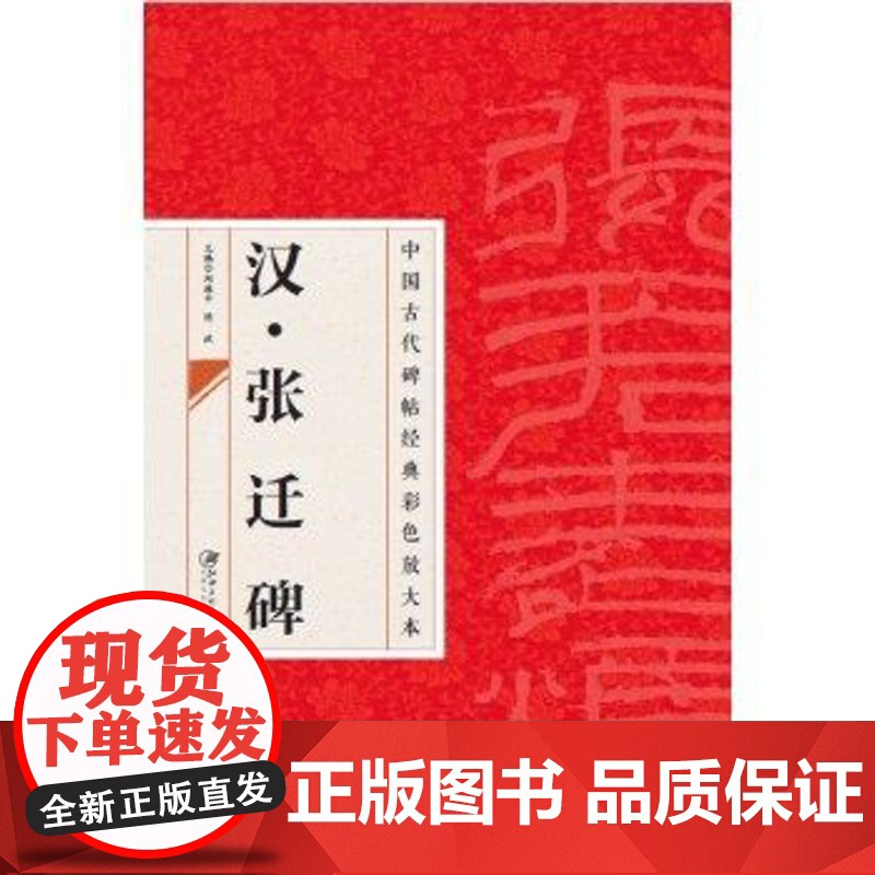 正版 中国古代碑帖经典彩色放大本汉·张迁碑 临摹本 原碑 赏析 书法培训教材 江西美术出版社高清大图