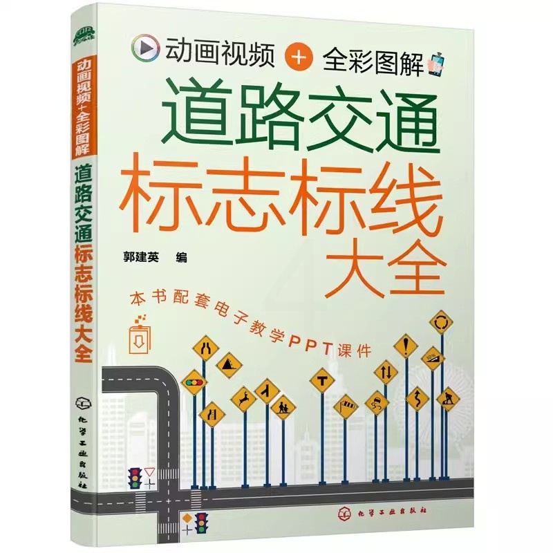 [正版]道路交通标志标线大全 动画视频 全彩图解 化学工业社 道路交通安全法和道路交通安全法实施条例各类道路交通标志标高清大图