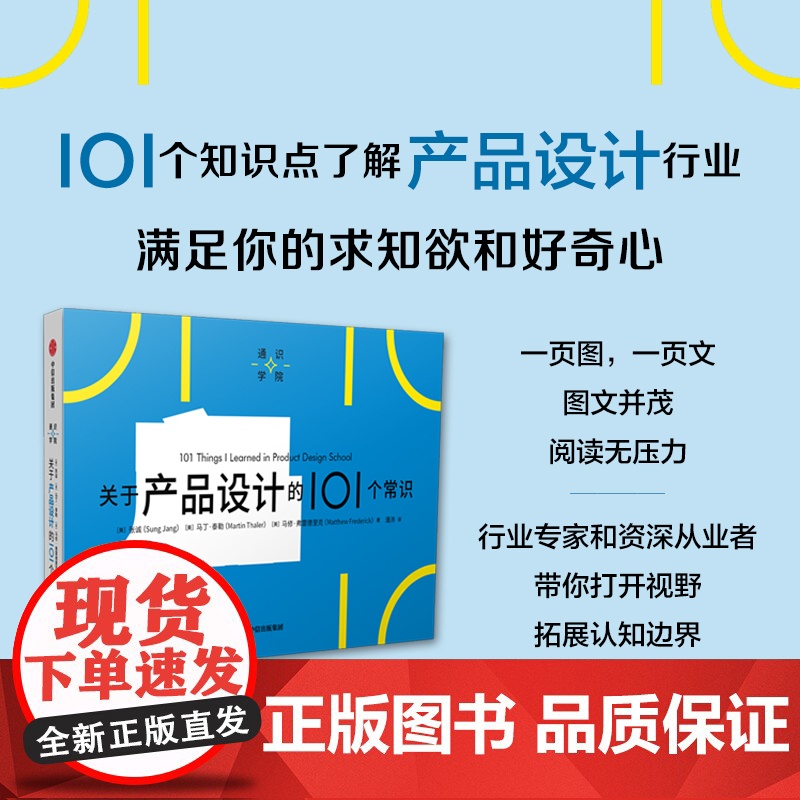 关于产品设计的101个常识 张诚等著 一页图 一页文 101个常识看懂一个行业 满足求知欲 好奇心高清大图