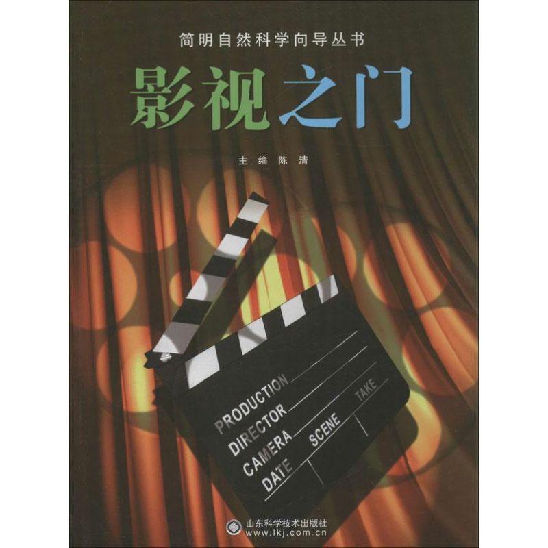 正版新书】影视之门陈清9787533170516
