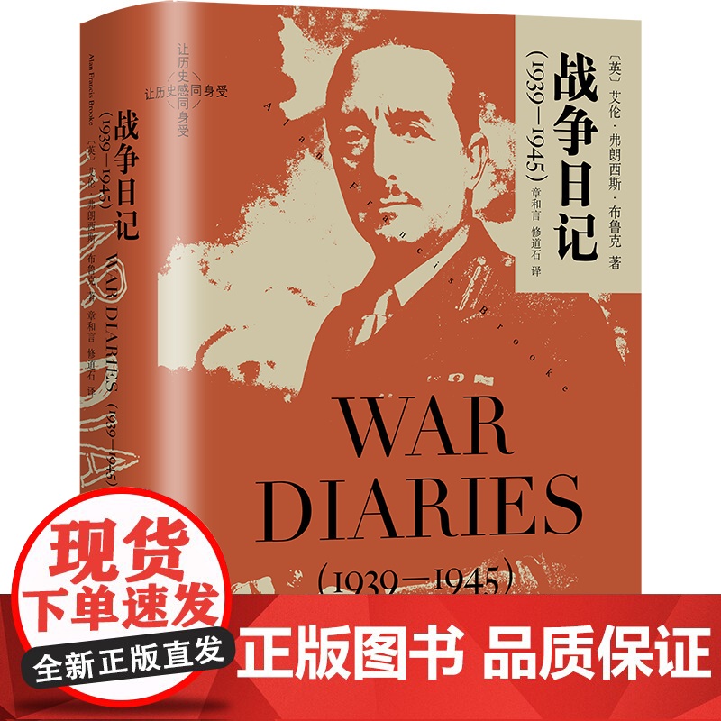 战争日记(1939-1945) [英]艾伦·弗朗西斯·布鲁克 著 章和言 修道石 译 日记自传 英国 二战回忆录 上海高清大图