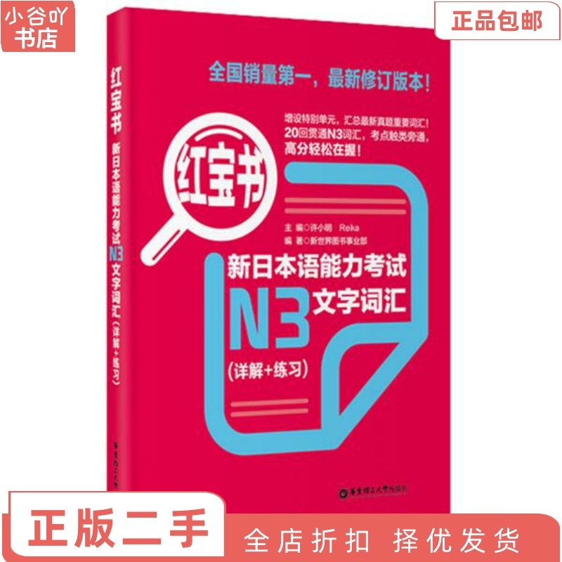 [正版]二手新日本语能力考试N3文字词汇 华东理工大学高清大图