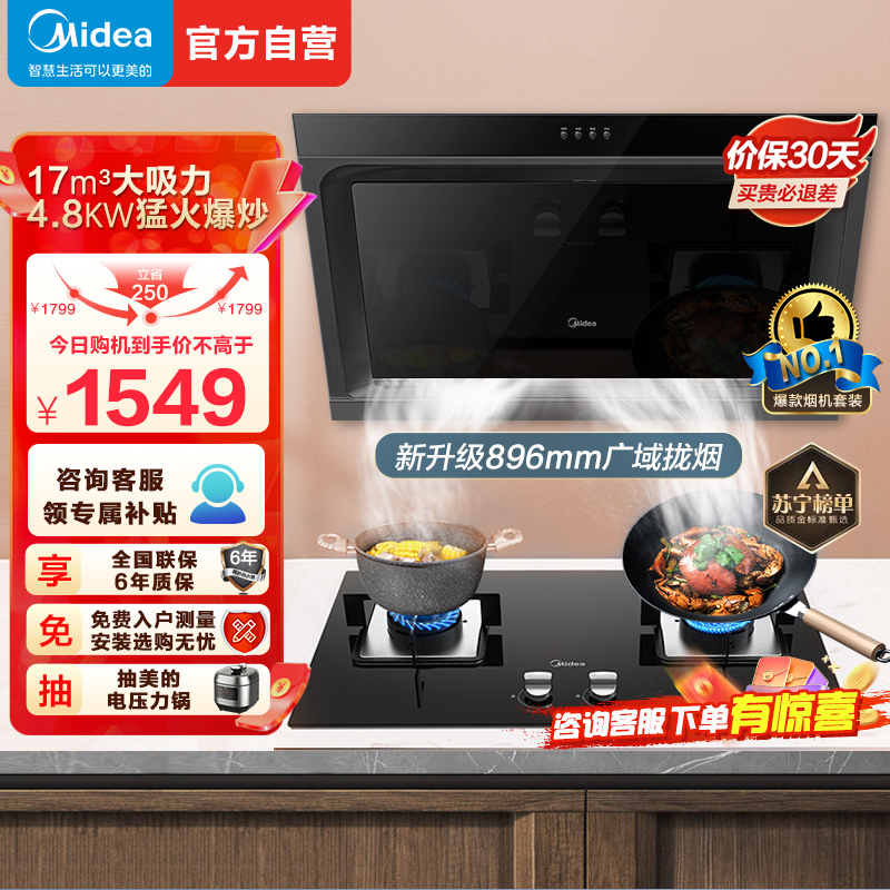 美的(Midea)抽油烟机燃气灶烟灶套装侧吸式吸油烟机大吸力896mm宽屏拢吸4.8kW猛火灶台J30+Q217B天然气