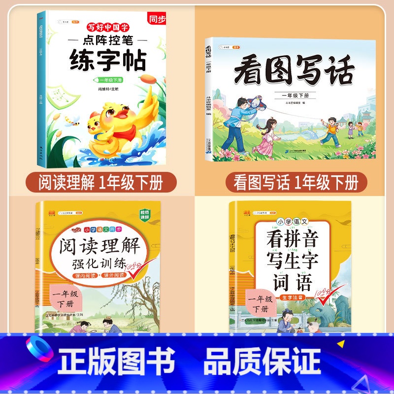 [一年级下册]练字帖+阅读理解+看拼音+看图写话 [正版]点阵控笔训练练字帖入门二年级下册同步练字帖小学生一年级练字帖每高清大图