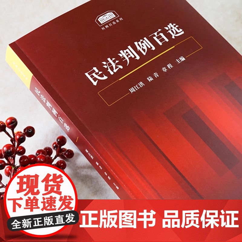 正版 民法判例百选周江洪 陆青 章程主编 精选100个民法案例 人民法院公报案例 涉及总则物权合同侵权等法律纠纷实务 法高清大图