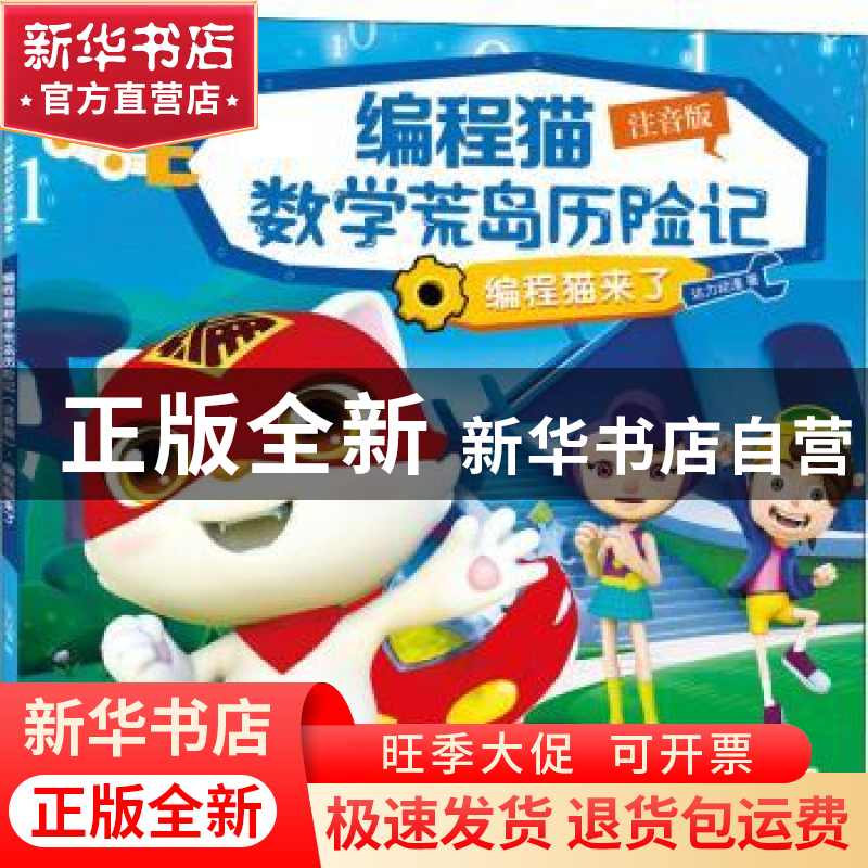 正版 编程猫数学荒岛历险记:注音版:编程猫来了 达力动漫 深圳市高清大图