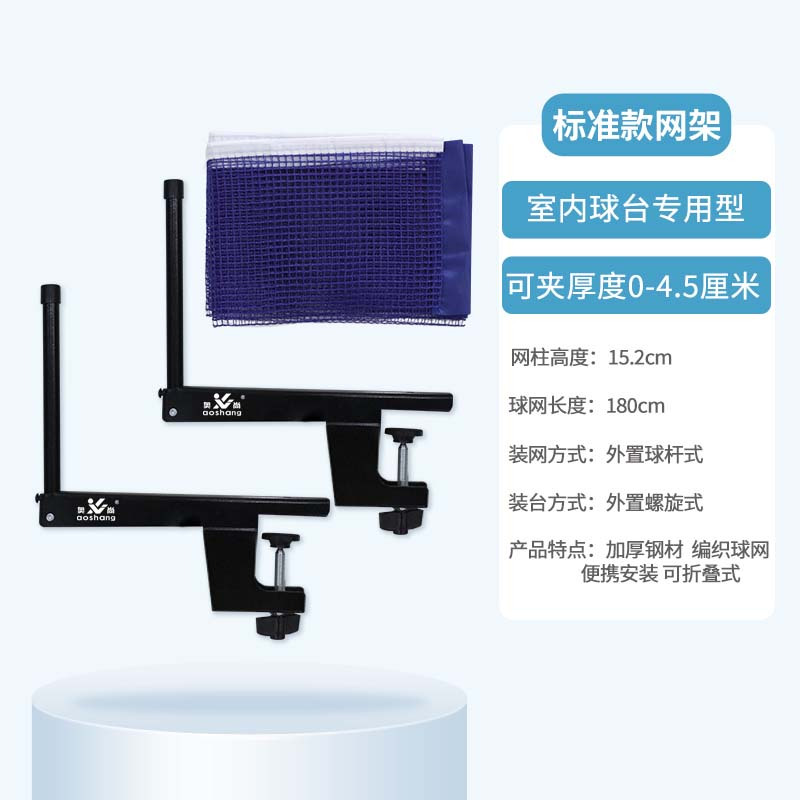 乒乓球网架室内室外通用拦球网架中间网 标准款[可夹厚度0-4.5厘米]室内球台专用+原装球网