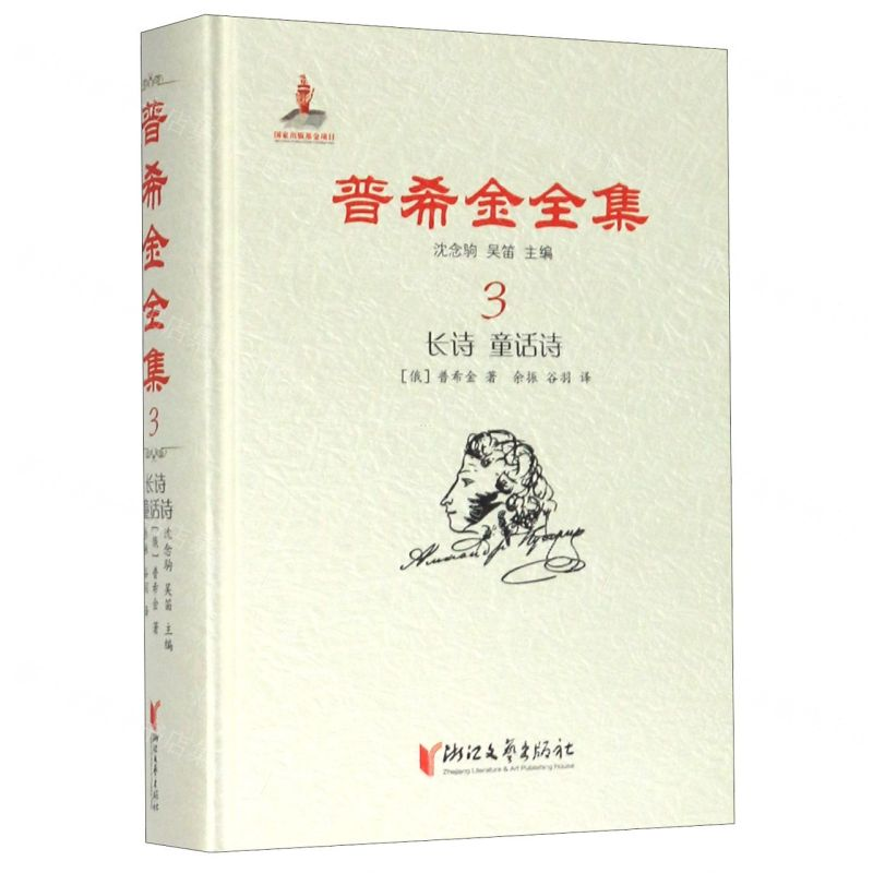 [N]普希金全集(3长诗童话诗)(精)-9787533959760高清大图