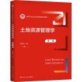 土地资源管理学（第二版）（新编21世纪土地资源管理系列教材）