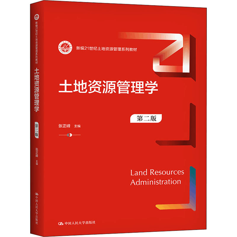 [M]土地资源管理学 第2版-9787300303499图片