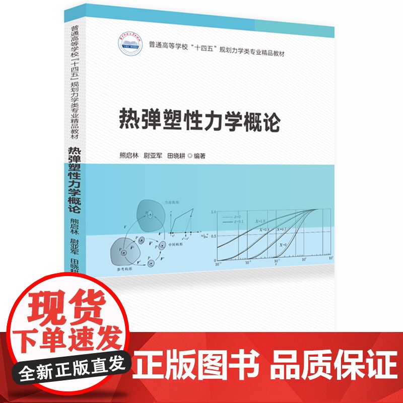 热弹塑性力学概论 9787577205755华中科技大学出版社商城正版高清大图
