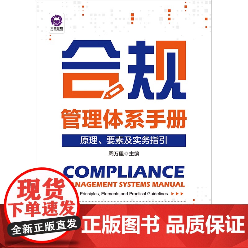 2023新书 合规管理体系手册:原理、要素及实务指引 周万里主编 法律出版社高清大图