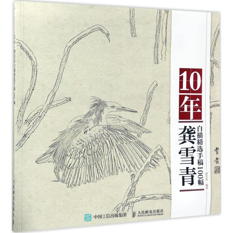 正版新书】10年(龚雪青白描精选手稿100幅)龚雪青9787115454515