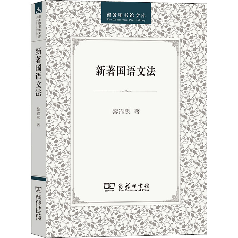 [M]新著国语文法-9787100028066