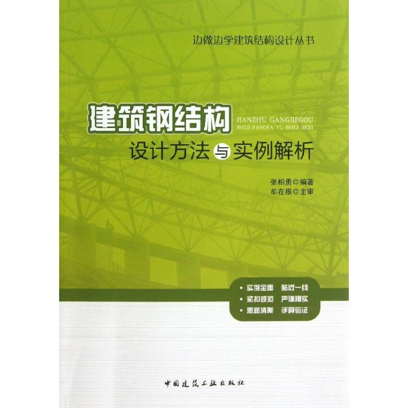 正版新书]建筑钢结构设计方法与实例解析张相勇9787112153398高清大图