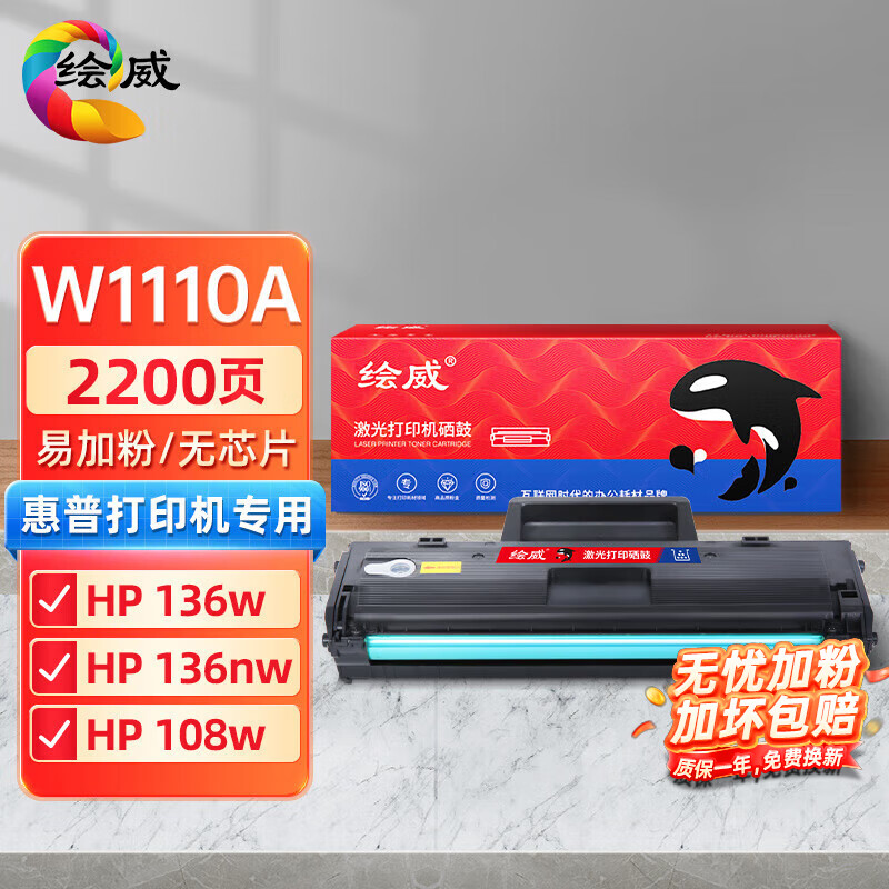 绘威 易加粉硒鼓(不带芯片)W1110A 支高清大图