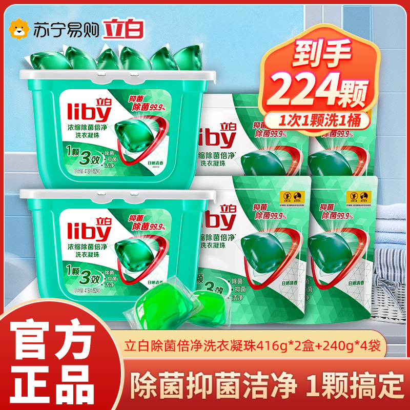 [224颗]立白浓缩除菌倍净洗衣凝珠套装416g×2盒+240g×4袋