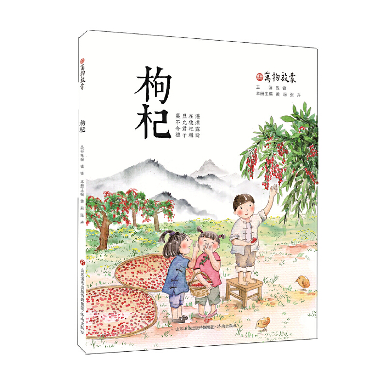 醉染图书万物启蒙:枸杞9787548838890高清大图