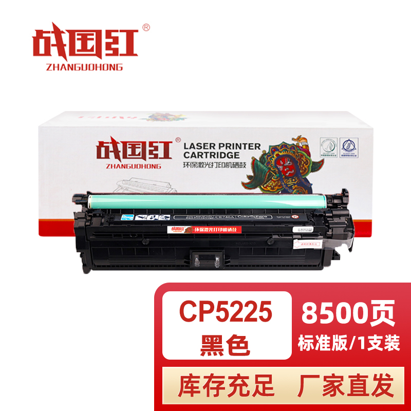 战国红 硒鼓CP5225黑 支高清大图