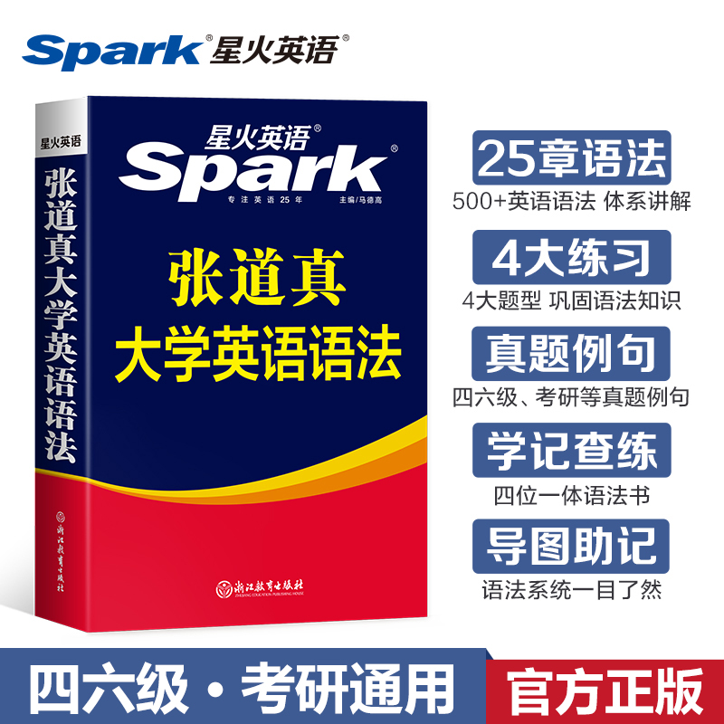[正版]星火张道真大学英语语法书+四级英语词汇书 语法句型大全零基础入门自学实用英语语法教程专八四六级考研英文文法体系高清大图
