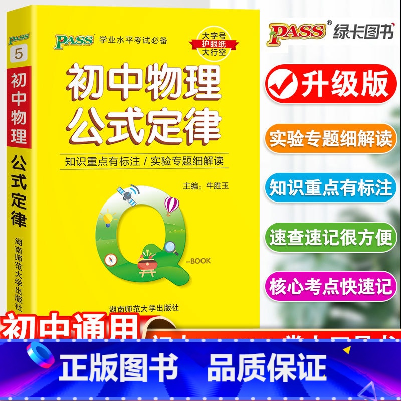 23新版:初中物理公式定律 初中通用 【正版】qbook口袋书初中物理公式定律初一初二初三知识点总结789年级工具书掌中