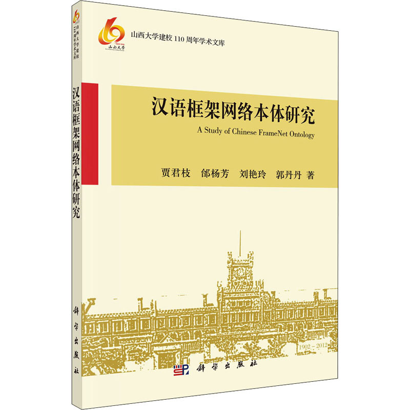 汉语框架网络本体研究