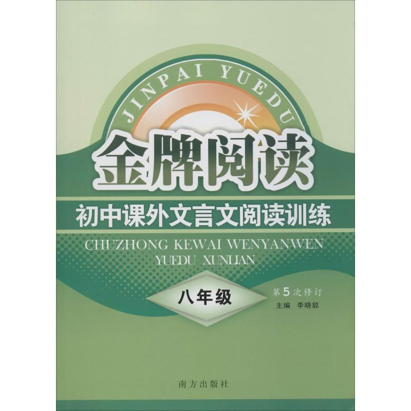 [M]初中课外文言文阅读训练 8年级-9787807603405